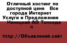 Отличный хостинг по доступной цене - Все города Интернет » Услуги и Предложения   . Ненецкий АО,Топседа п.